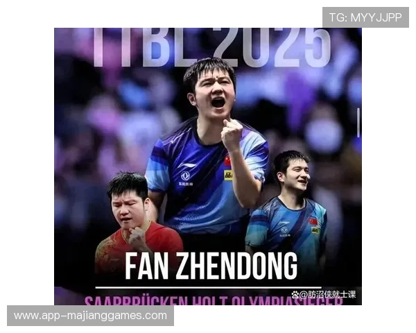 樊振东德甲欧冠双线作战，萨尔布吕肯阵容深度保障球员轮休